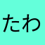 たわえか、けら