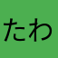 たわかた