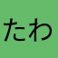 たわかや