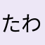 たわけんけん