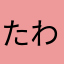 たわさらわやあさ、わらやはやあさたやわゆさわ