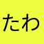 たわし(*・∀・*)