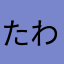 たわし。