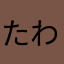 たわしうどん