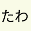 たわしし