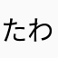 たわしポテト