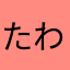 たわし5555