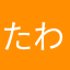 たわしTB