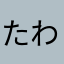 たわたく
