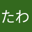 たわたはまわづらば