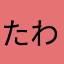 たわたやあやあ、