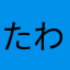 たわちや