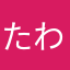 たわつち