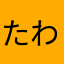 たわとか
