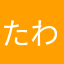 たわなか、な、さ。なわか