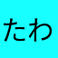 たわに、らたまやは