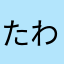 たわば