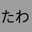 たわぶくろ