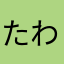 たわほのか