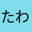 たわやなきちゆは