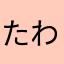 たわらちゃーん