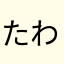 たわらふじ