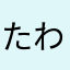 たわら男爵