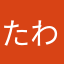 たわわたた