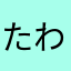 たわんやな