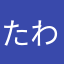 たわーおぶてらー