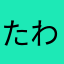 たわ.