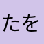たをたを