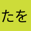 たをたををを