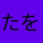 たをのわかわは