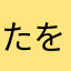 たをぱお