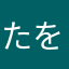 たをらjtw