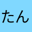 たんぐんS