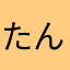 たんそんそんら