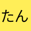 たんたたたんた