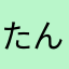 たんたつた