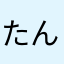 たんたなぱんぱ