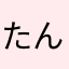 たんたん(*´ｪ`*)