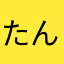 たんたん(shdhaknf)