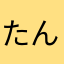 たんたんさま