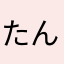 たんなあ