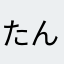 たん＊ぽぽ