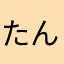 たん00000000