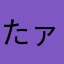 たァ！
