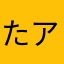 たアやちャン