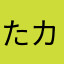 たカッチン